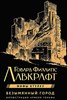 Безымянный город с иллюстрациями Армеля Гольма.  Г. Лавкрафт 978-5-17-154892-6 - фото 8842