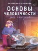 Основы человечности для чайников.  Е. Шашкова 978-5-17-160430-1 - фото 8859