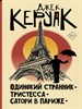 Одинокий странник, тристесса, сатори в париже. Д.Керуак 978-5-17-147362-4 - фото 8874