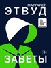 Заветы М. Этвуд 978-5-04-109705-9 - фото 8893