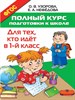 Полный курс подготовки к школе. Для тех, кто идёт в 1 класс. О.В.Узорова, Е.А.Нефедова 978-5-17-096725-4 - фото 8896