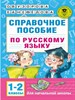 Справочное пособие по русскому языку 1-2 классы. О.В.Узорова, Е.А.Нефедова 978-5-17-098163-2 - фото 8901