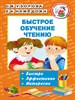 Быстрое обучение чтению О.В.Узорова, Е.А.Нефедова. 978-5-17-100121-6 - фото 8902