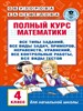 Полный курс математики. 4 класс. О.В.Узорова, Е.А.Нефедова 978-5-17-098013-0 - фото 8903