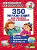 350 Упражнений для развития логики и внимания 978-5-17-101517-6 - фото 8904