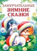 Калинина, Бахурова, Чертова: Замурчательные зимние сказки 978-5-9951-5020-6 - фото 8909