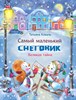 Т.Л. Коваль. Самый маленький снеговик. Великая тайна. 978-5-9951-4075-7 - фото 8910