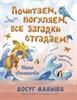 Почитаем, погуляем, все загадки отгадаем!  Н. Агошкова 978-5-00198-434-4 - фото 8916