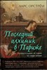 Последний алхимик в Париже.Увлекательные истории из мира химии. Л. Орстрём 978-5-389-25854-9 - фото 8933