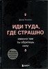 ИДИ ТУДА, ГДЕ СТРАШНО именно там ты обретешь силу. Д. Лоулесс 978-5-699-84038-0 - фото 8934