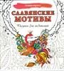 Антистресс раскраска. Славянские мотивы. Рисунки для медитаций. 978-5-17-163642-5 - фото 8939