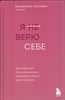 Я не верю себе : как перестать быть заложником прошлого и смело идти по жизни. Е. Хломова 978-5-04-188281-5 - фото 8941