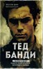 Тед Банди. Полная история самого обаятельного серийного убийцы. Х. Бин 978-5-04-199138-8 - фото 8944