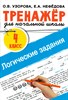 Тренажёр для начальной школы. Логические задания. 4класс. О.В. Узорова. Е.А. Нефёдова 978-5-17-152291-9 - фото 8946