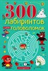 300 лабиринтов и других головоломок. 978-5-04-162016-5 - фото 8947