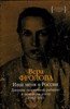 Ищи меня в России. Дневник "восточной рабыни" в немецком плену 1942-1943. В.Фролова 978-5-389-25963-8 - фото 8952