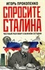 Спросите Сталина. Честный разговор о важном сегодня. И. Прокопенко 978-5-04-179072-1 - фото 8956