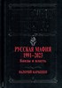 Русская мафия 1991-2023. Банды и власть. В. Карышев 978-5-04-177564-3 - фото 8960