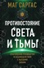 Противостояние Света и Тьмы. М. Саргас 978-5-04-200793-4 - фото 8964