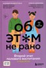 ОБ ЭТОМ не рано. Второй этап полового воспитания: от 6 до 14 лет. К. Раздрогина, О. Карасева 978-5-04-177800-2 - фото 8970