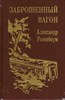 Заброшенный вагон. А. Розенбаум 978-5-04-203959-1 - фото 8974