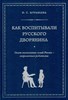 Как воспитать русского дворянина. Опыт знаменитых семей России-современным родителям. О.С. Муравьева 978-5-699-67466-4 - фото 8982