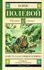 Повесть о настоящем человеке. Б.Н. Полевой 978-5-17-114398-5 - фото 8992