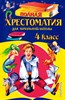 Полная хрестоматия для начальной школы. 4 класс. 5-е издание, испр. и доп. 978-5-699-95538-1 - фото 8998