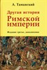 Другая история Римской империи. Издание третье, дополненное. А. Таманский 978-5-600-02730-5 - фото 9003