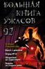 Большая книга ужасов 92. К. Левонесова 978-5-04-159478-7 - фото 9055