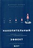 Накопительный эффект. От поступка- к привычке, от привычки- к выдающимся результатам. Д. Харди 978-5-04-105254-6 - фото 9058