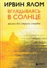 Вглядываясь в солнце. Жизнь без страха смерти. И. Ялом 978-5-04-102121-4 - фото 9059