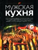 Мужская кухня 978-5-04-103781-9 - фото 9068