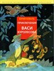 Приключения Васи Куролесова. Ю. Коваль 978-5-17-166006-2 - фото 9080