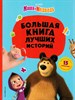 Маша и медведь. Большая книга лучших историй. Н. Артемова, О. Артемова, Е. Щетинина 978-5-04-170871-9 - фото 9083