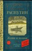 Живи и помни.  Валентин Распутин 978-5-17-163733-0 - фото 9092