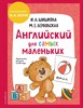 Английский для младших школьников. Часть 1. И.А. Шишкова, М.Е. Вербовская 978-5-04-196314-9 - фото 9098