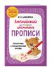 Английский для младших школьников. Прописи печатные и письменные буквы. И.А. Шишкова 978-5-04-187736-1 - фото 9105