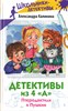 Детективы из 4 "А". Птеродактили и Пушкин. А. Калинина 978-5-17-161644-1 - фото 9110