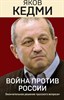 Война против России. Окончательное решение "русского вопроса".   Я. Кедми 978-5-9955-1104-5 - фото 9111