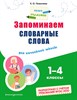 Запоминаем словарные слова. Для начальной школы 1–4 классы.   Е.О. Пожилова 978-5-04-191866-8 - фото 9113