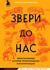 Звери до нас. Не рассказанная история происхождения млекопитающих. Э. Панчироли 978-5-04-164405-5 - фото 9115