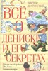 Всё о Дениске и его секретах. В. Драгунский 978-5-389-07958-8 - фото 9116