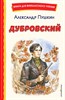 Дубровский. А. Пушкин 978-5-04-197194-6 - фото 9125