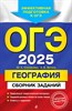 ГЕОГРАФИЯ. Сборник заданий. ОГЭ 2025. Ю.А. Соловьева, А.Б. Эртель 978-5-04-200421-6 - фото 9128