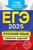 ЕГЭ 2025. РУССКИЙ ЯЗЫК. Сборник заданий. 1100 заданий с ответами. А.Ю. Бисерова, И.Б. Маслова 978-5-04-198009-2 - фото 9140