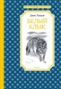 Белый клык. Д. Лондон 978-5-389-17002-5 - фото 9149