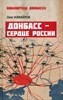 Донбасс- сердце России. О. Измайлов 978-5-4484-4994-9 - фото 9151