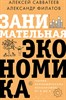 Занимательная экономика. Теория экономических механизмов от А до Я. А. Савватеев, А. Филатов 978-5-17-147508-6 - фото 9153