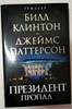 Президент пропал. Б. Клинтон, Д. Паттерсон 978-5-04-098450-3 - фото 9175